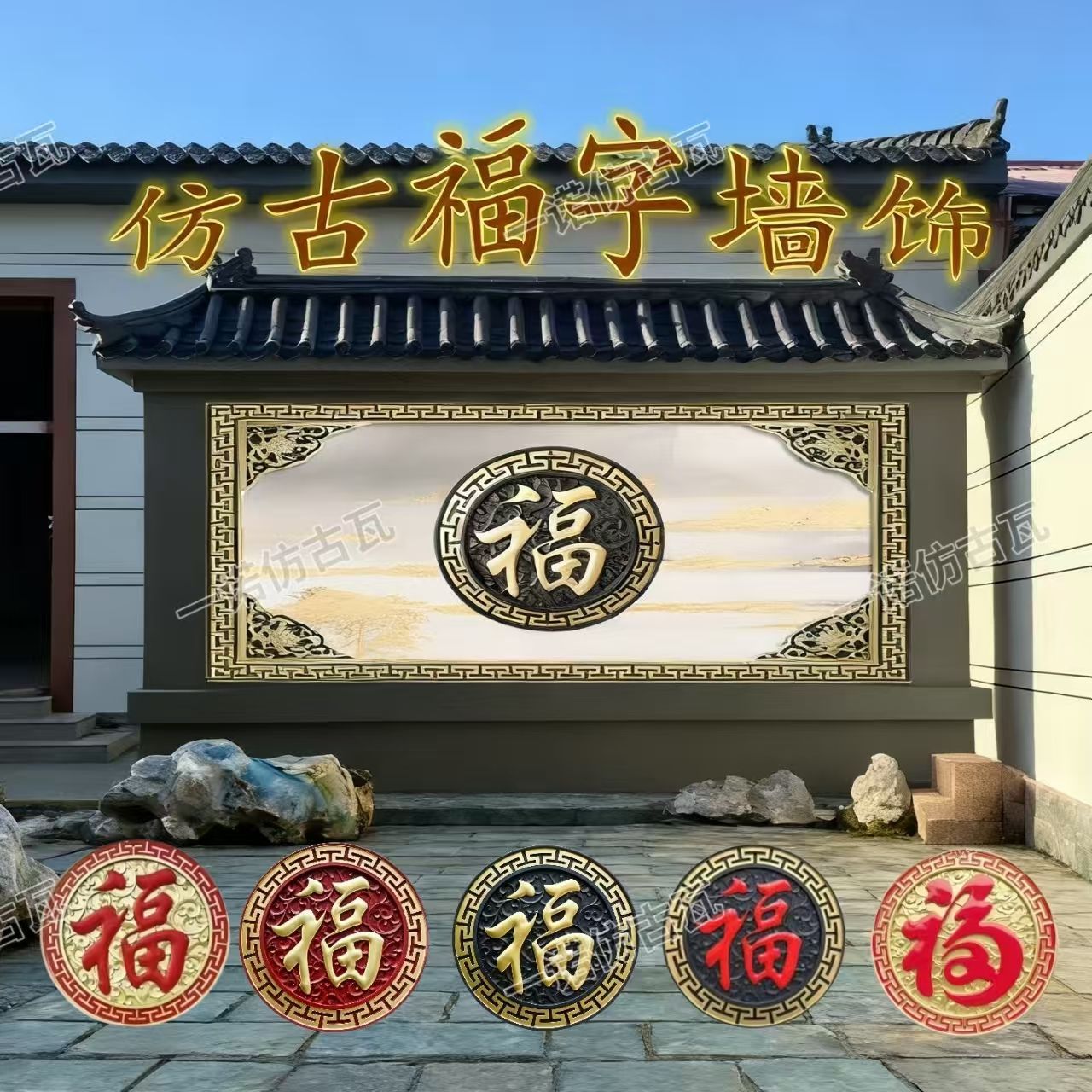 加厚树脂福字一整套落地仿古影壁