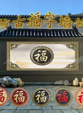 加厚树脂福字一整套落地仿古影壁