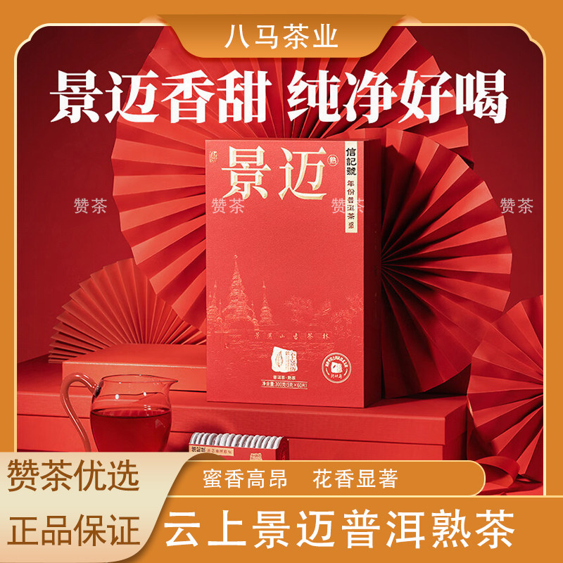 八马茶业信记号普洱茶云上景迈熟普熟茶礼盒装茶叶官方正品300g