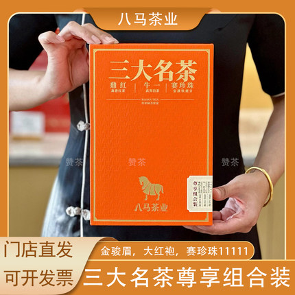 八马茶业三大名茶组合金骏眉大红袍赛珍珠11111铁观音礼盒装茶叶
