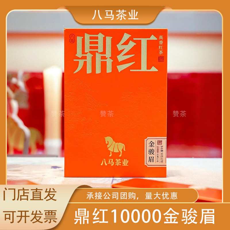 八马茶业特级金骏眉武夷山红茶鼎红10000礼盒装茶叶正品 50g