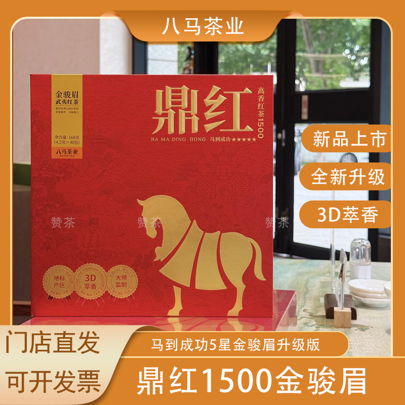 八马茶业马到成功五星鼎红1500金骏眉武夷红茶礼盒装茶叶官方168g