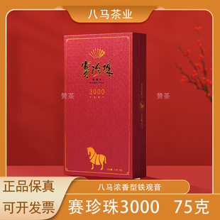 八马茶业安溪铁观音赛珍珠3000茶叶浓香型乌龙茶礼盒装官方正品