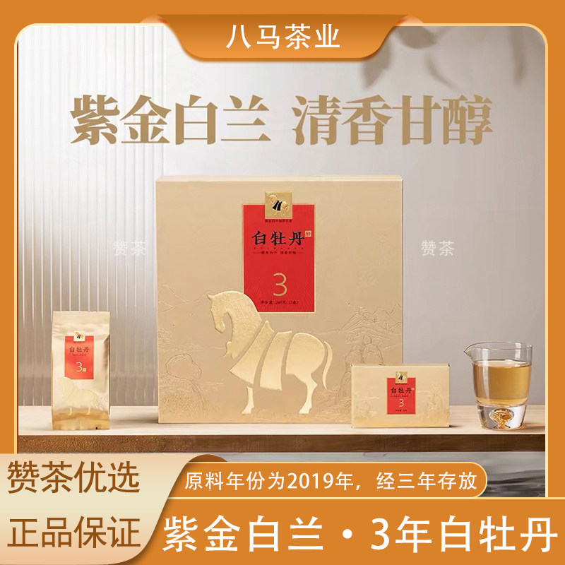 八马茶业白牡丹2019年原料砖茶紫金白兰茶叶福鼎白茶高端茶礼盒装