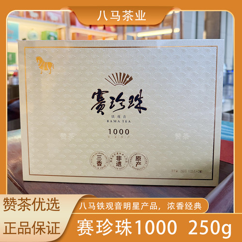 八马赛珍珠1000铁观音特级礼盒装