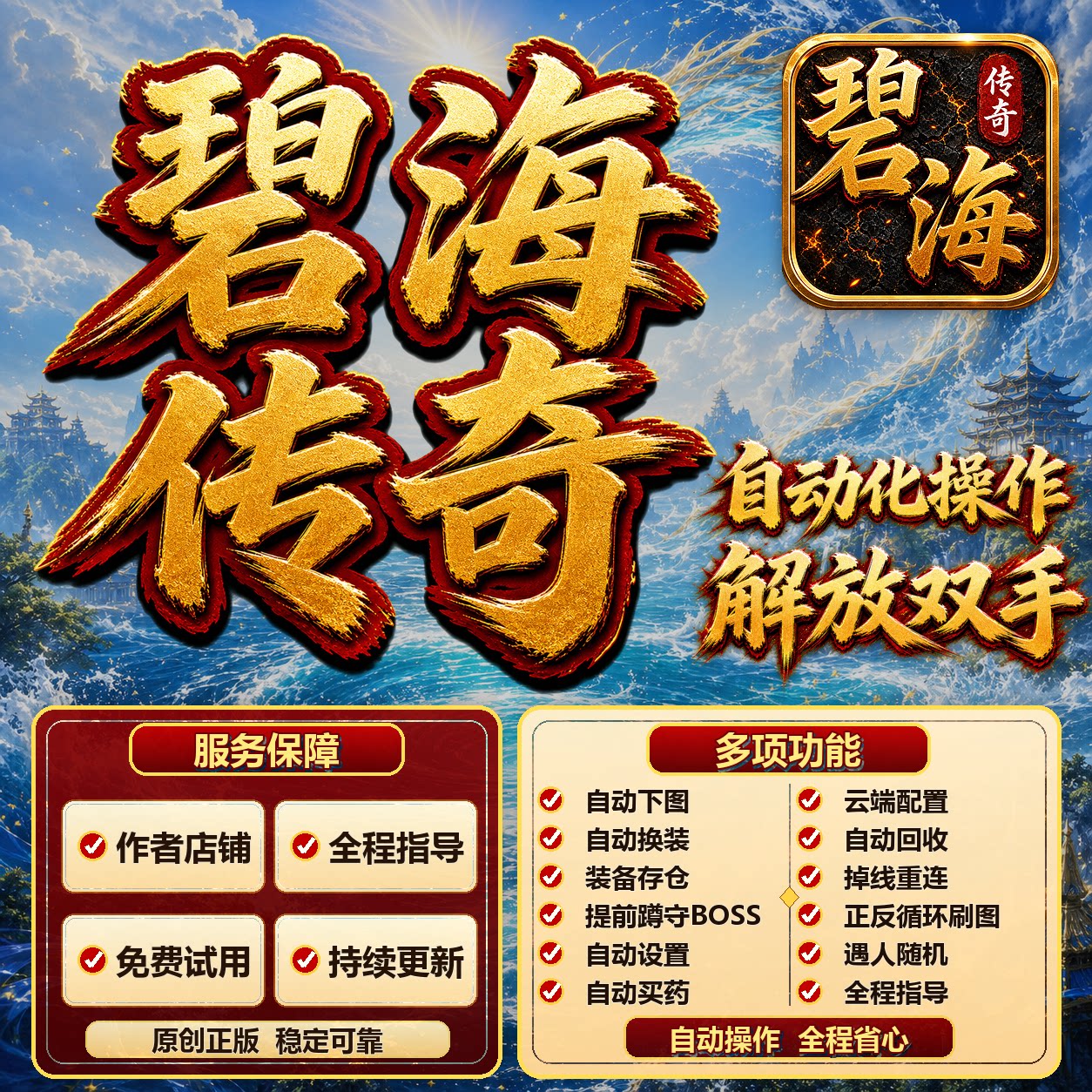 碧海传奇超极本辅助挂机助手自动脚本工具作者店铺全程指导