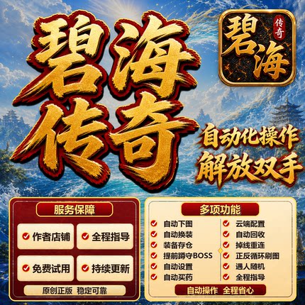 碧海传奇超极本辅助挂机助手自动脚本工具作者店铺全程指导