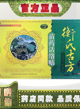 正品衡氏古方苗药活络贴穴位压力刺激贴6贴 /盒