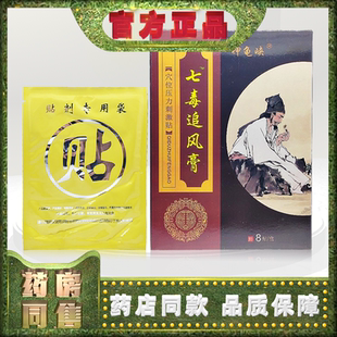 正品神龟峡七毒追风膏穴位压力刺激贴8贴/盒颈肩腰腿关节足膏贴