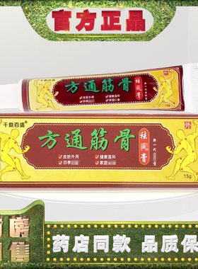 正品千鼎百盛方通筋骨q风膏软膏