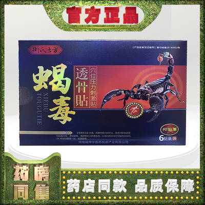 正品邦固康衡氏古方蝎毒透骨贴穴位压力刺激贴6贴/盒