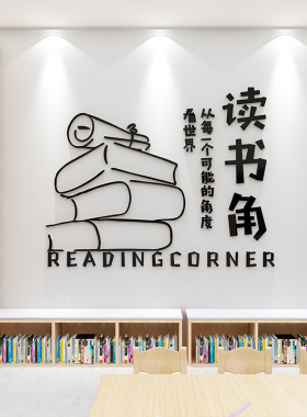 阅读图书角吧店布置墙面装饰览区班级教室绘本馆班级文化环创贴纸
