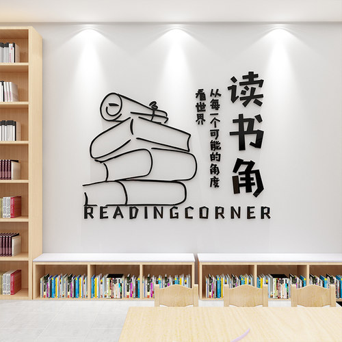 阅读图书角吧店布置墙面装饰览区班级教室绘本馆班级文化环创贴纸