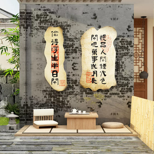 农家小院茶室馆舍背景墙壁布置摆件创意火烧书法立体墙贴画纸自粘
