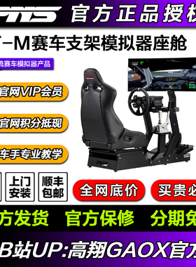 PNS GT-M赛车模拟器支架座椅座舱全套MOZA图马思特速魔直驱F1模拟