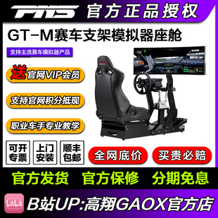 PNS GT-M赛车模拟器支架座椅座舱全套MOZA图马思特速魔直驱F1模拟