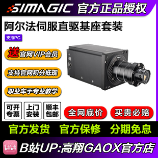 速魔simagic阿尔法直驱赛车方向盘模拟器游戏模拟赛车手 高翔GAOX