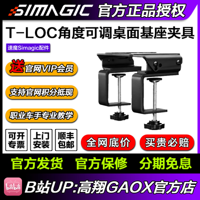 SIMAGIC 速魔T-LOC 基座桌面夹具 适配阿尔法mini U基座
