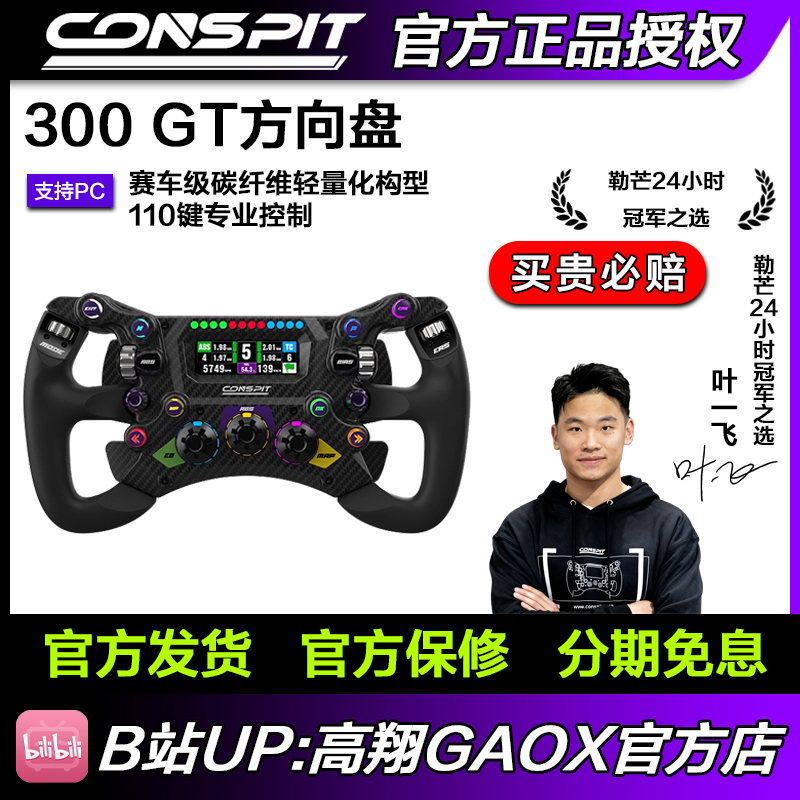 【新品】CONSPIT 300GT赛车级碳纤维轻量化专业级模拟器方向盘