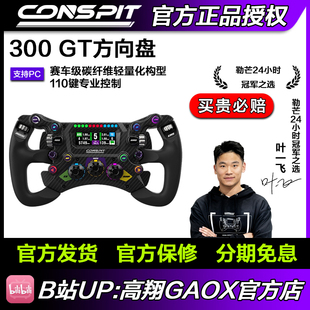 CONSPIT 300GT赛车级碳纤维轻量化专业级模拟器方向盘 新品