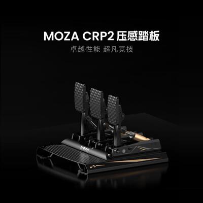 MOZA魔爪 mbooster主动踏板CRP 2专业级赛车模拟器踏板