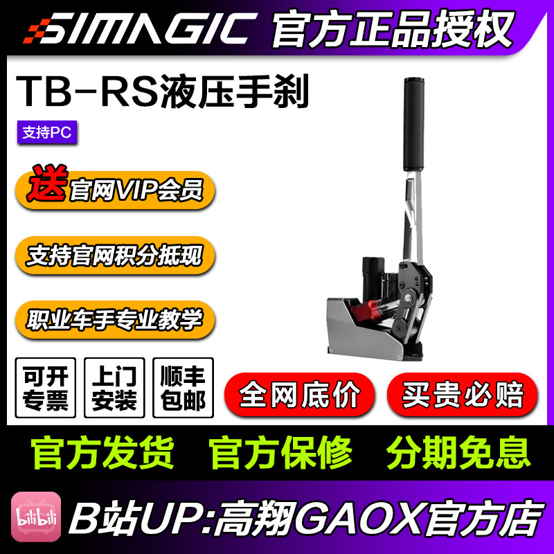 SIMAGIC 速魔 TB-RS 液压手刹漂移尘埃AC赛车计划USB免驱线性手刹