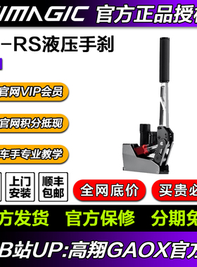 SIMAGIC 速魔 TB-RS 液压手刹漂移尘埃AC赛车计划USB免驱线性手刹