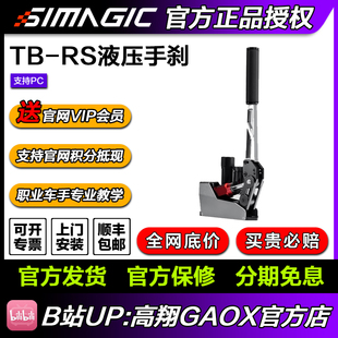 SIMAGIC 液压手刹漂移尘埃AC赛车计划USB免驱线性手刹 速魔