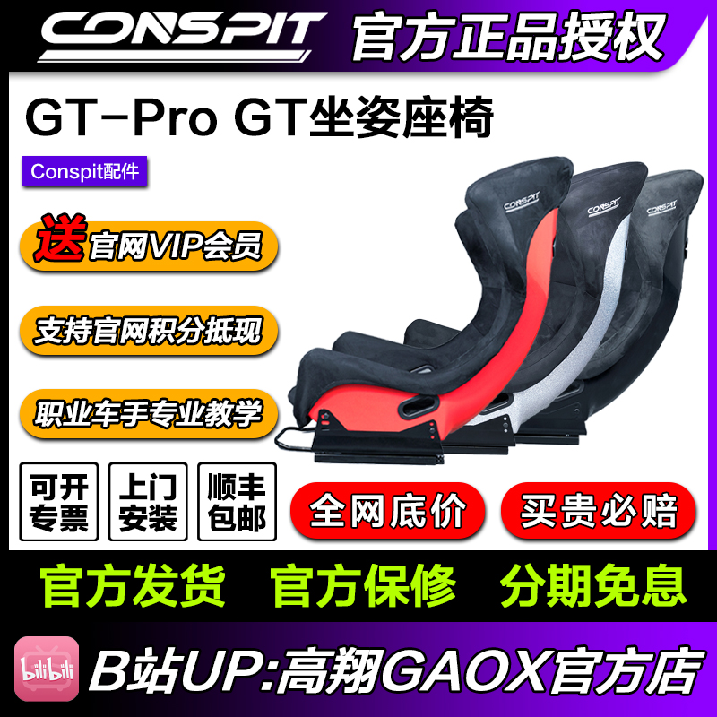 GT座椅Conspit高翔GAOXConspit