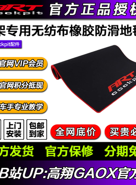 模拟赛车手ART模拟器游戏方向盘支架用无纺布橡胶红边防滑地毯