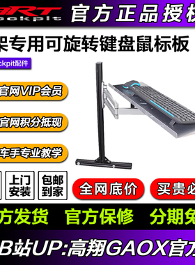 ARTcockpit 赛车模拟器游戏方向盘座椅支架专用可旋转键盘鼠标板