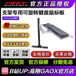 赛车模拟器游戏方向盘座椅支架专用可旋转键盘鼠标板 ARTcockpit