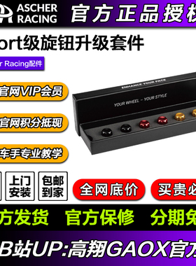 Ascher Racing Artura 旋钮套组 Sport