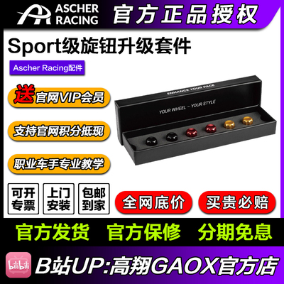 Ascher Racing Artura 旋钮套组 Sport