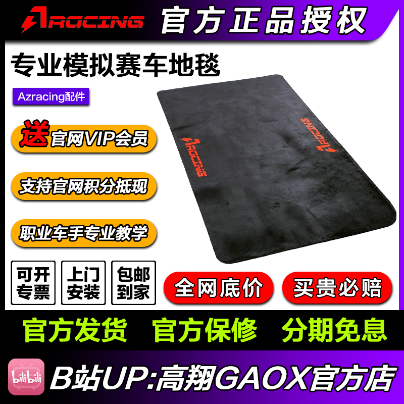 高翔GAOX/AZRACING专业模拟赛车地毯SV/SE/F1配合使用