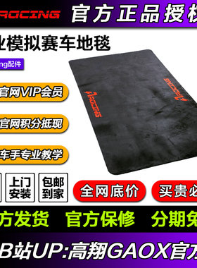 高翔GAOX/AZRACING专业模拟赛车地毯SV/SE/F1配合使用