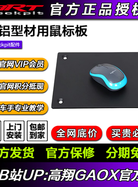 ARTcockpit赛车游戏40铝型材座椅支架安装鼠标托板手臂托盘支撑架
