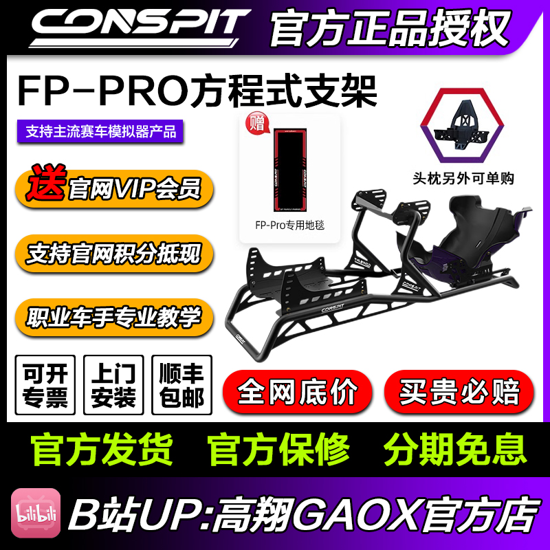 CONSPIT FP PRO方程式支架 F1赛车坐姿 支持Fanatec罗技图马速魔