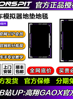 Conspit赛车模拟器地毯