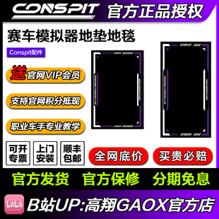 Conspit赛车模拟器地毯