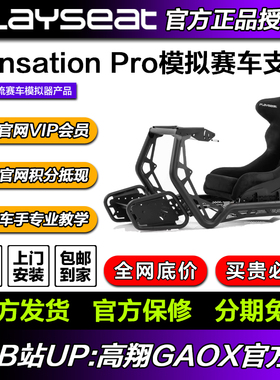 高翔GAOX/Playseat Sensation Pro 模拟赛车方向盘支架