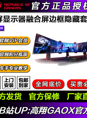 华硕ROG Bezel-Free Kit赛车模拟器三屏显示器融合屏边框隐藏套件