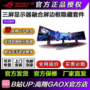 Kit赛车模拟器三屏显示器融合屏边框隐藏套件 Free 华硕ROG Bezel