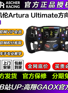 Ascher Racing专业赛车方向盘McLaren Arutra Ultimate迈凯伦同款