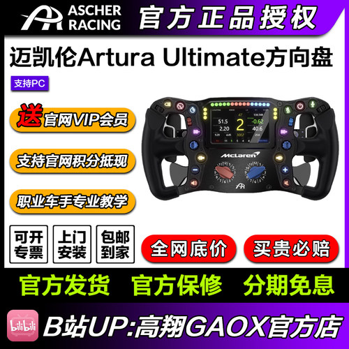 Ascher Racing专业赛车方向盘McLaren Arutra Ultimate迈凯伦同款