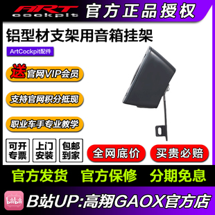 ARTcockpit赛车模拟游戏铝型材座椅支架罗技音响Z906音箱挂件