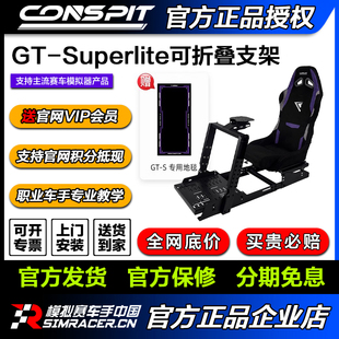 CONSPIT 模拟赛车支架设备 Lite可折叠座椅支架 Super