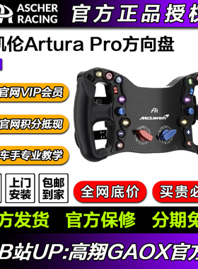 Ascher Racing专业赛车方向盘McLaren Arutra Pro 迈凯伦同款