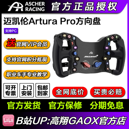 Ascher Racing专业赛车方向盘McLaren Arutra Pro 迈凯伦同款