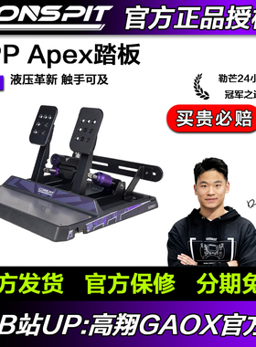 【新品】CONSPIT模拟赛车踏板CPP APEX液压油压刹车模拟器踏板